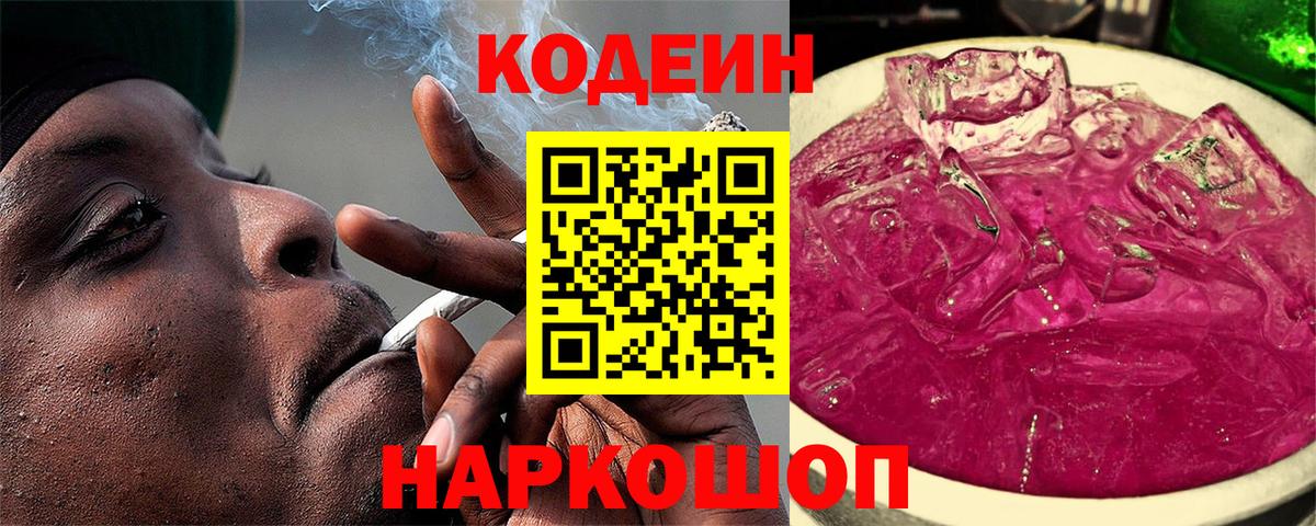 Codein Purple Drank  Вход с VPN  Кодеин напиток Lean (лин)  Рязань 
